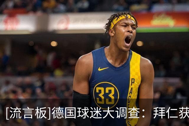 [流言板]德国球迷大调查：拜仁获1.89最高分，狼堡垫底+北部普遍不满